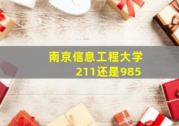 南京信息工程大学 211还是985